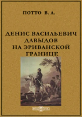 Денис Васильевич Давыдов на Эриванской границе