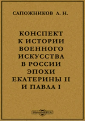 Конспект к истории военного искусства в России эпохи Екатерины II и Павла I