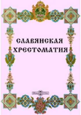 Славянская хрестоматия, или Памятники отечественной письменности от XI-го до XVIII века