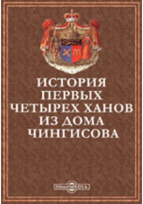 История первых четырех ханов из дома Чингисова