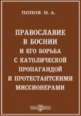 Православие в Боснии и его борьба с католической пропагандой и протестантскими миссионерами