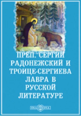 Преподобный Сергий Радонежский и Троице-Сергиева Лавра в русской литературе: документально-художественная литература