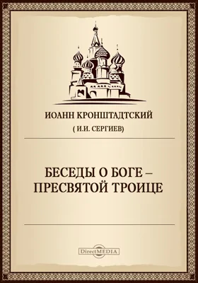 Беседы о Боге - Пресвятой Троице. Четыре беседы