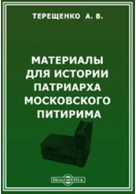 Материалы для истории патриарха Московского Питирима