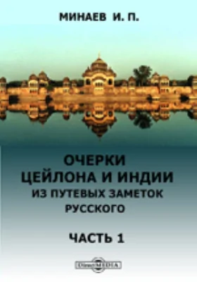 Очерки Цейлона и Индии. Из путевых заметок русского: публицистика, Ч. 1