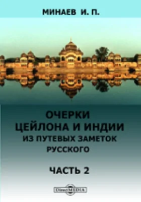 Очерки Цейлона и Индии. Из путевых заметок русского