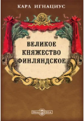 Великое княжество Финляндское. Статистические заметки