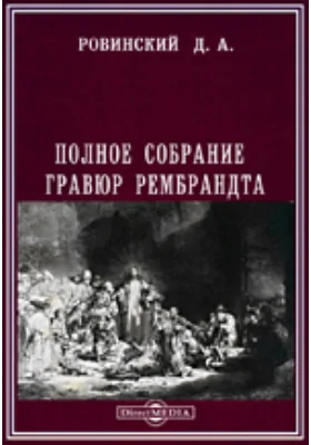 Полное собрание гравюр Рембрандта. Со всеми разницами в отпечатках