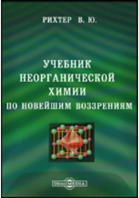 Учебник неорганической химии. По новейшим воззрениям. С политипажами и спектральной таблицей