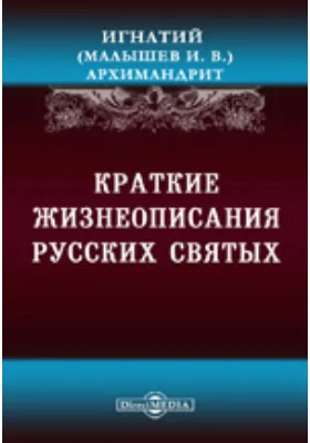 Краткие жизнеописания русских святых