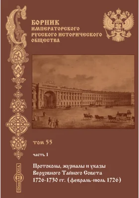 Сборник Императорского русского исторического общества