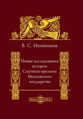 Новые исследования по истории Смутного времени Московского государства