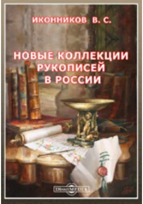 Новые коллекции рукописей в России. Библиографические заметки