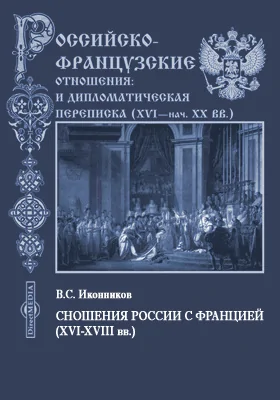 Сношения России с Францией (XVI-XVIII вв.)