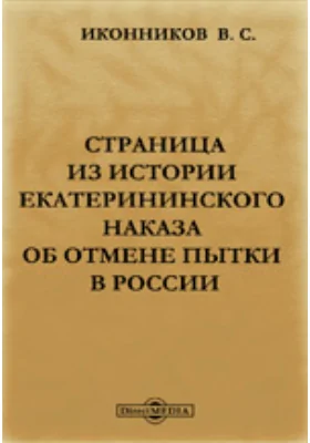 Страница из истории Екатерининского наказа об отмене пытки в России