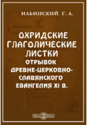 Охридские глаголические листки. Отрывок древне-церковно-славянского евангелия XI в.