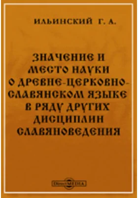 Значение и место науки о древне-церковно-славянском языке в ряду других дисциплин славяноведения