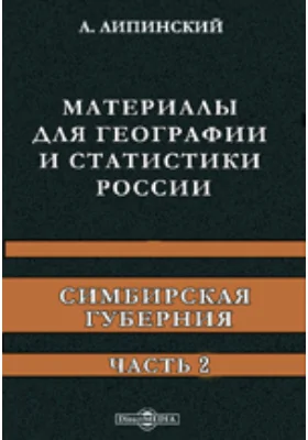 Материалы для географии и статистики России. Симбирская губерния: научная литература, Ч. 2