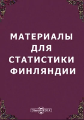 Материалы для статистики Финляндии