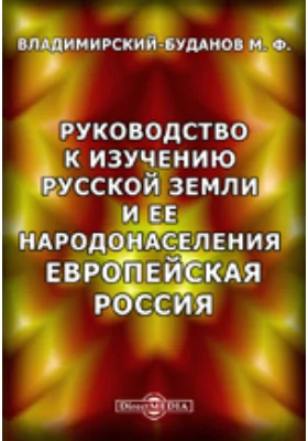 Руководство к изучению русской земли и ее народонаселения. Европейская Россия: практическое пособие