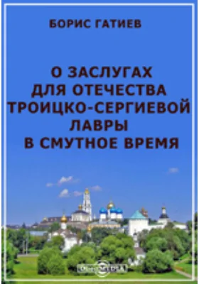 О заслугах для отечества Троицко-Сергиевой лавры в смутное время