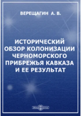 Исторический обзор колонизации Черноморского прибрежья Кавказа и ее результат