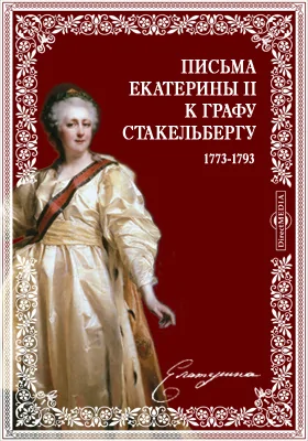 Письма Екатерины II к графу Стакельбергу, 1773–1793