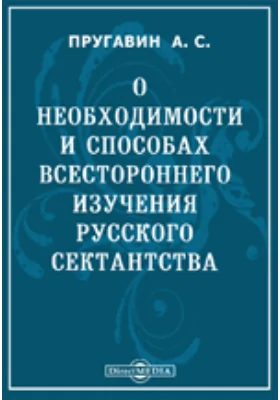 О необходимости и способах всестороннего изучения русского сектантства