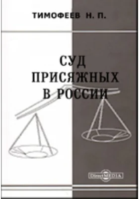 Суд присяжных в России. Судебные очерки: публицистика