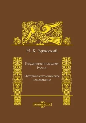 Государственные долги России: историко-статистическое исследование: монография