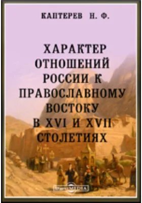 Характер отношений России к православному Востоку в XVI и XVII столетиях