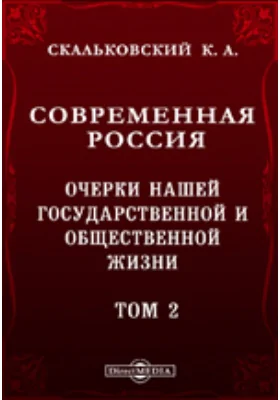 Современная Россия. Очерки нашей государственной и общественной жизни