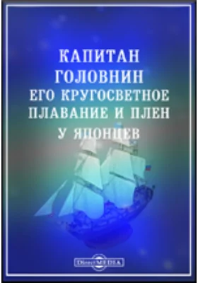 Капитан Головнин, его кругосветное плавание и плен у японцев: художественная литература