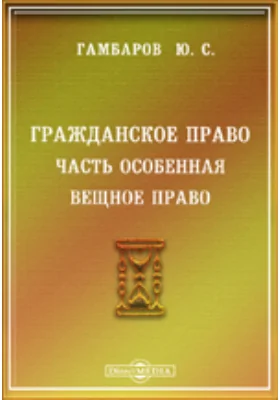 Гражданское право. Часть особенная. Вещное право