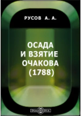 Осада и взятие Очакова (1788)