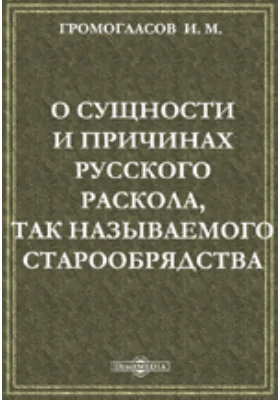 О сущности и причинах русского раскола, так называемого старообрядства