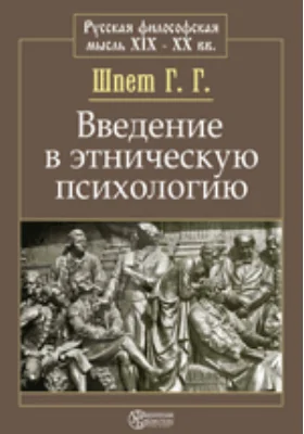 Введение в этническую психологию: монография