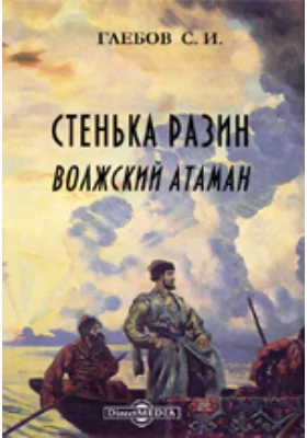 Стенька Разин. Волжский атаман