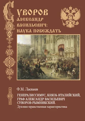 Генералиссимус, князь Италийский, граф Александр Васильевич Суворов-Рымникский. Духовно-нравственная характеристика