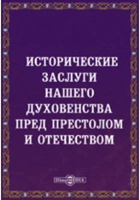 Исторические заслуги нашего духовенства пред престолом и отечеством