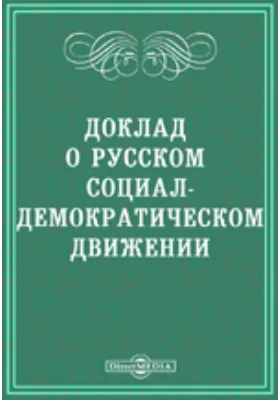 Доклад о русском социал-демократическом движении