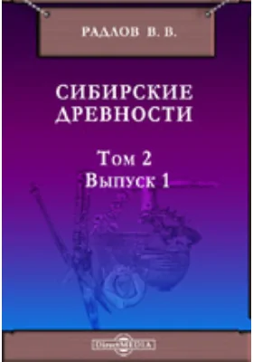 Сибирские древности. Материалы по археологии России. № 27