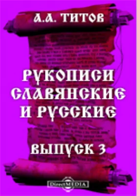 Рукописи славянские и русские