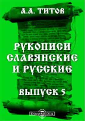 Рукописи славянские и русские