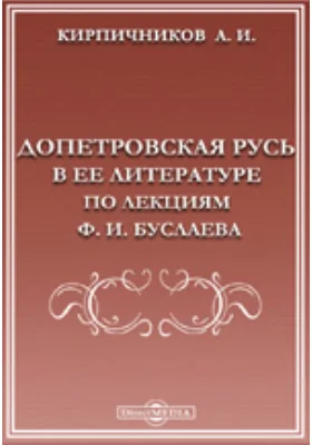 Допетровская Русь в ее литературе. По лекциям Ф. И. Буслаева