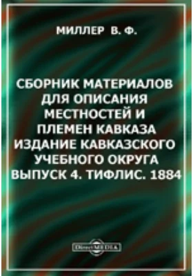 Рецензия на Сборник материалов для описания местностей и племен Кавказа