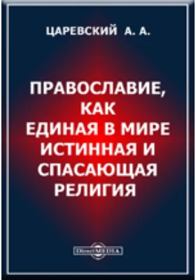 Православие, как единая в мире истинная и спасающая религия