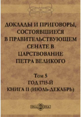 Доклады и приговоры, состоявшиеся в Правительствующем Сенате в царствование Петра Великогоиюль-декабрь)