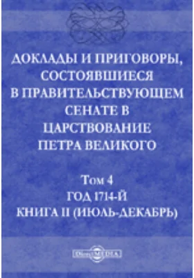 Доклады и приговоры, состоявшиеся в Правительствующем Сенате в царствование Петра Великогоиюль-декабрь)