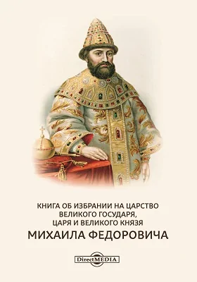 Книга об избрании на царство великого государя, царя и великого князя Михаила Федоровича